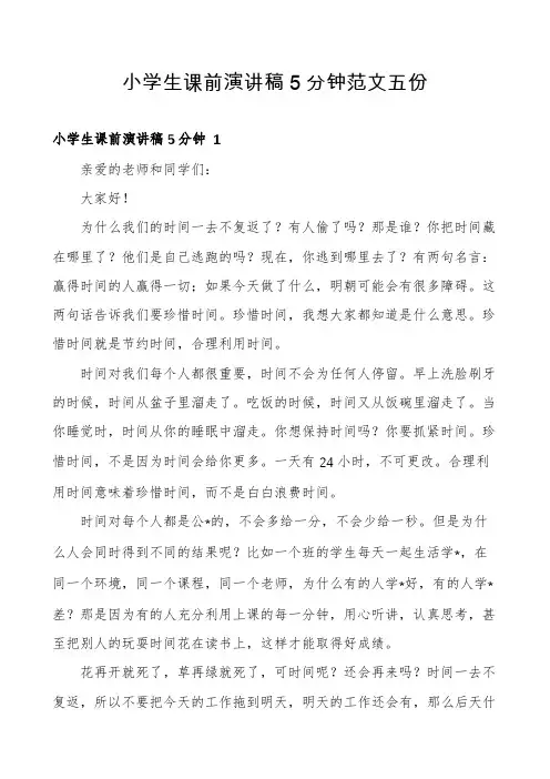 小学生课前演讲稿5分钟范文五份