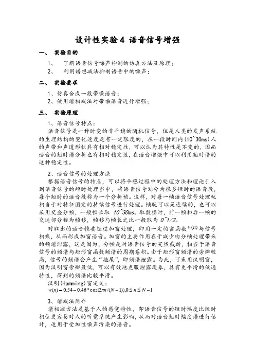 谱减法的语音信号增强