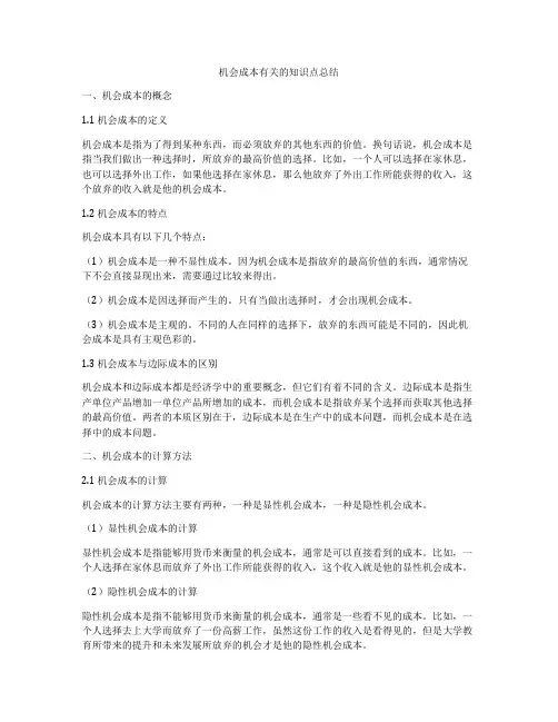 机会成本有关的知识点总结