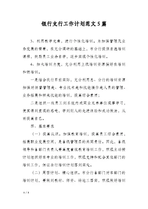 银行支行工作计划范文5篇