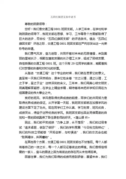五四红旗团支部申请书_申请书_