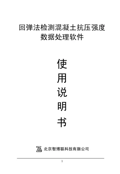 回弹测强数据处理软件使用说明书
