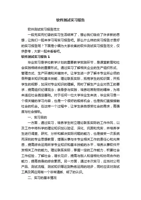 软件测试实习报告范文