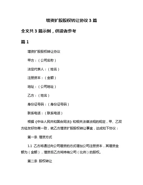 增资扩股股权转让协议3篇