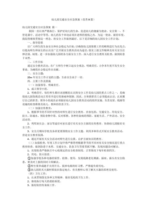 幼儿园交通安全应急预案(优秀9篇)