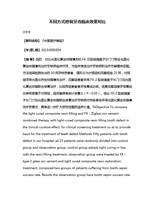 不同方式修复牙齿临床效果对比