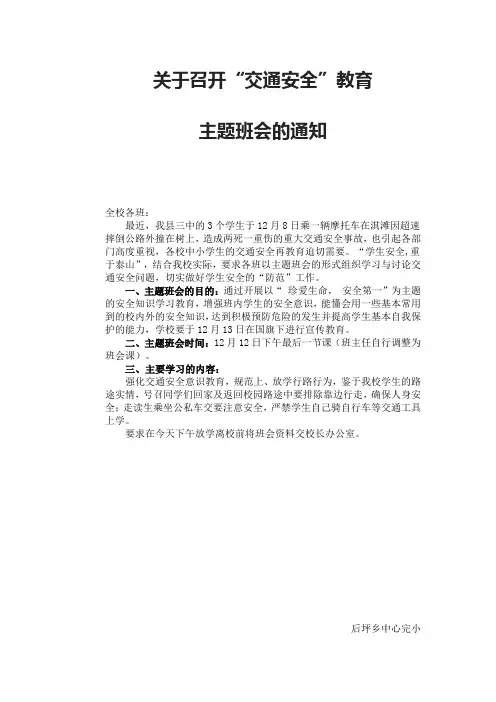 关于召开交通安全教育的通知