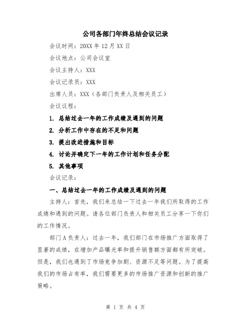 公司各部门年终总结会议记录