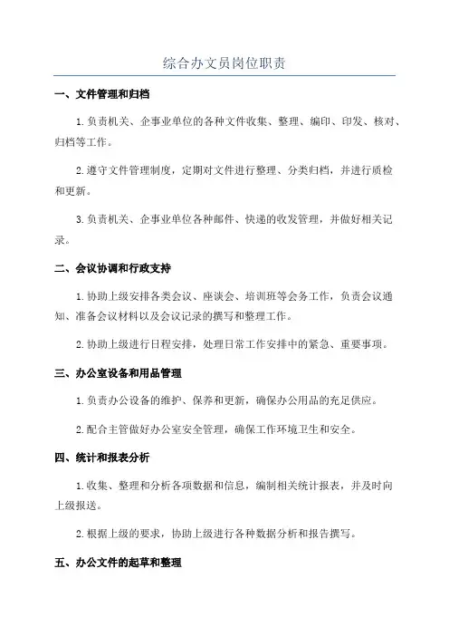 综合办文员岗位职责