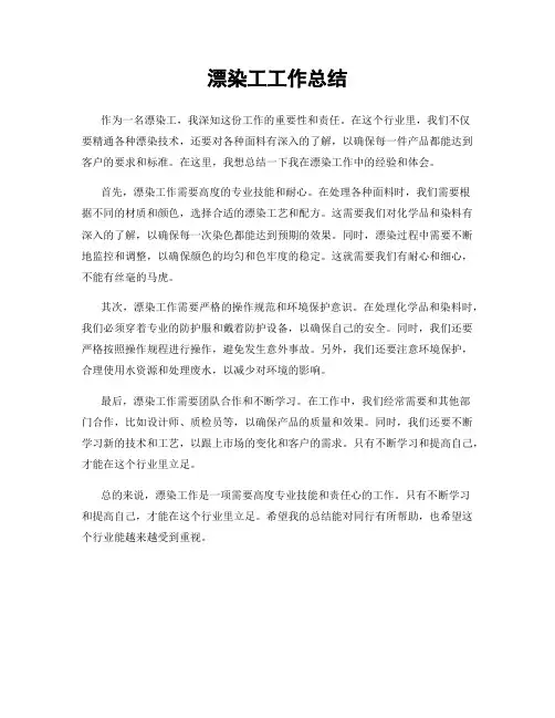 漂染工工作总结