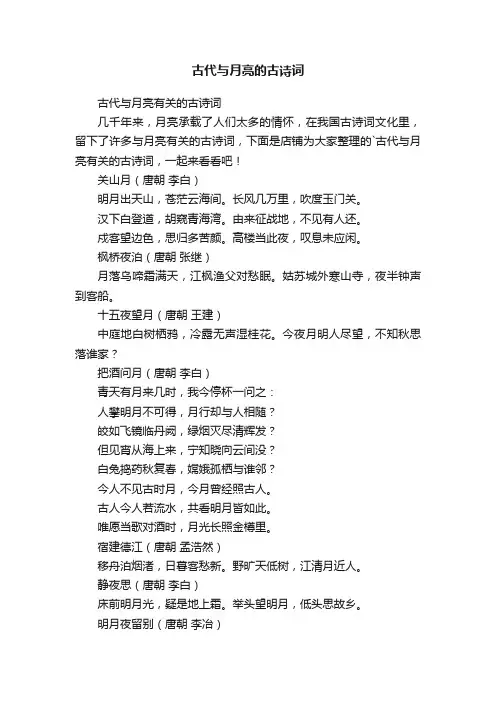 古代与月亮的古诗词