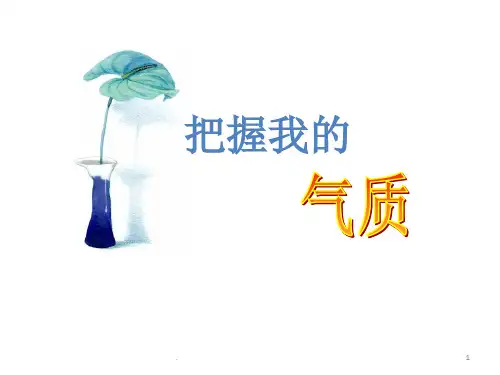 气质类型高中心理课ppt课件