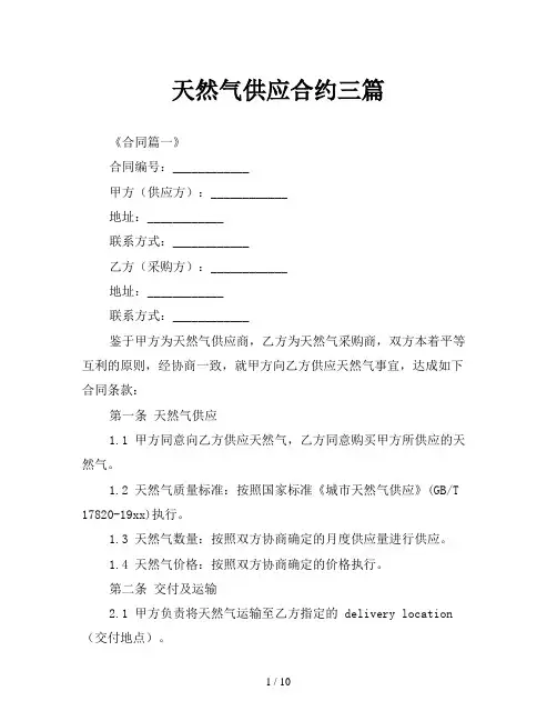 天然气供应合约三篇