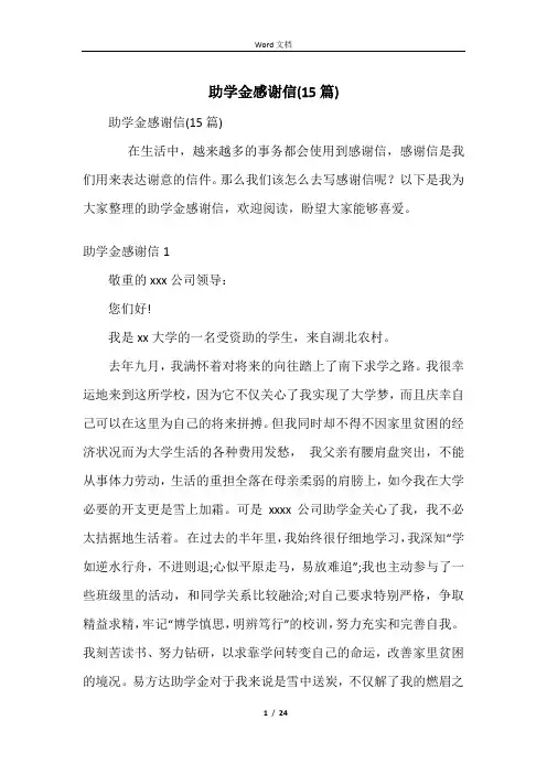 助学金感谢信(15篇)