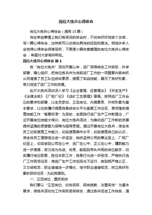 岗位大练兵心得体会（通用15篇）