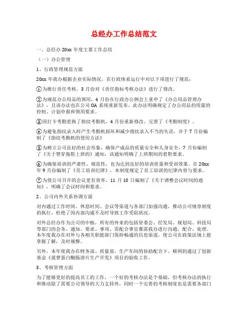 总经办工作总结范文