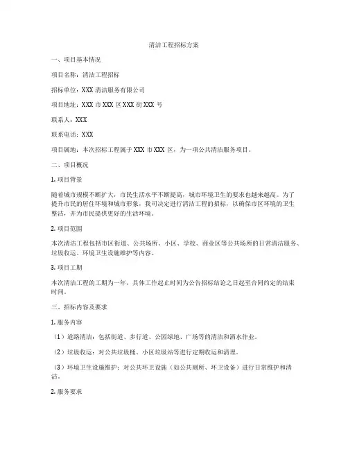 清洁工程招标方案
