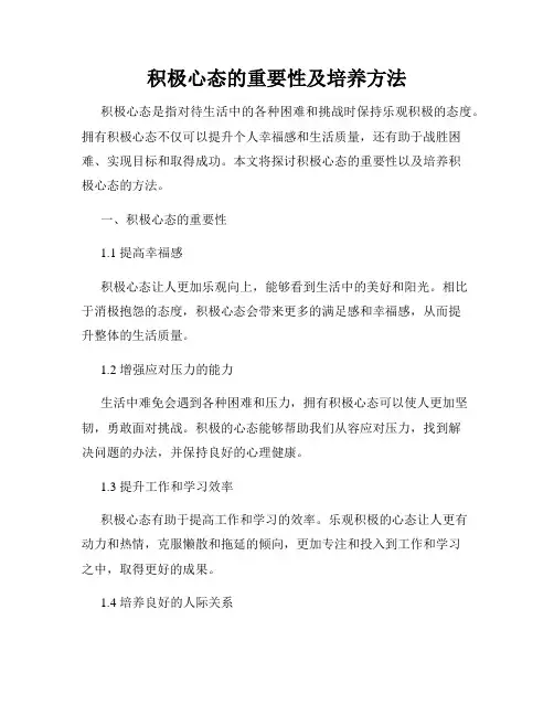 积极心态的重要性及培养方法