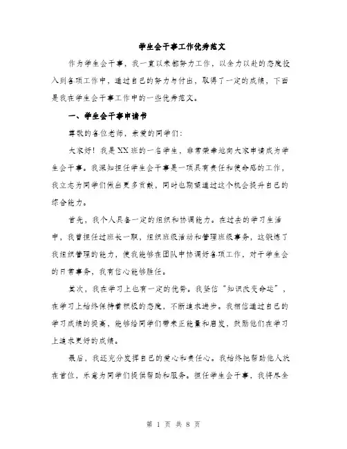 学生会干事工作优秀范文（三篇）