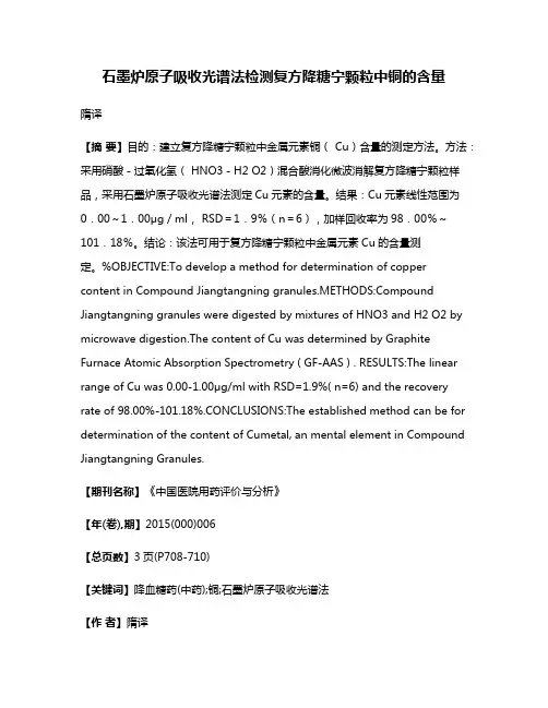 石墨炉原子吸收光谱法检测复方降糖宁颗粒中铜的含量