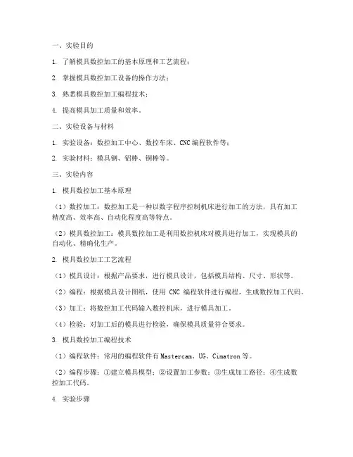 模具数控加工实验报告