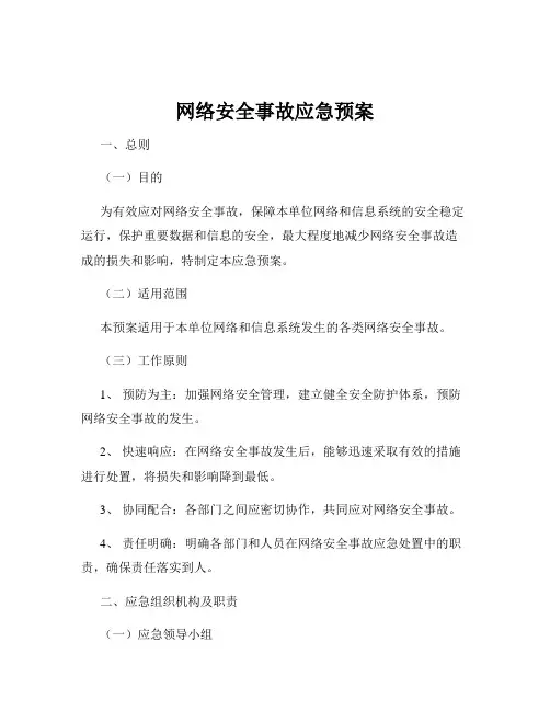 网络安全事故应急预案
