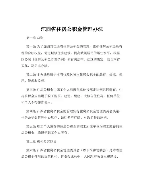 江西省住房公积金管理办法