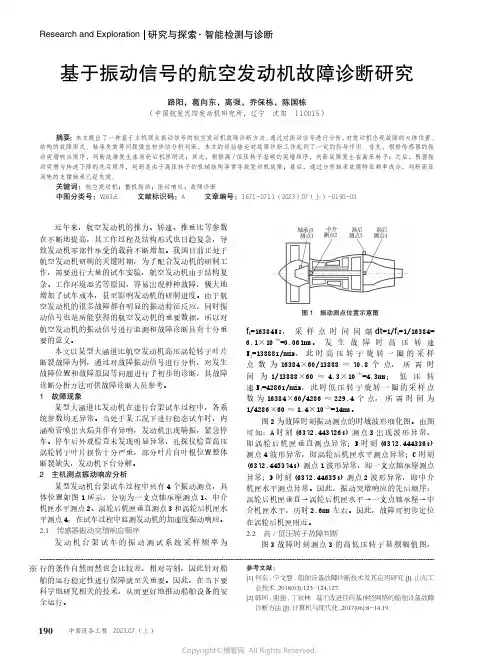 基于振动信号的航空发动机故障诊断研究