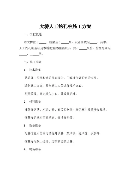 大桥人工挖孔桩施工方案