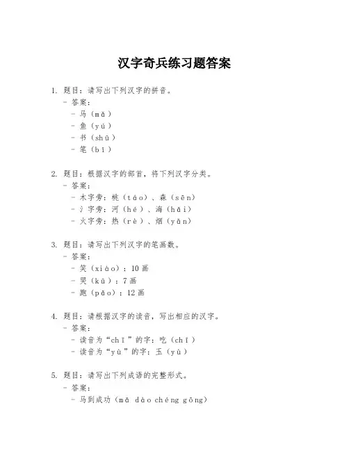 汉字奇兵练习题答案