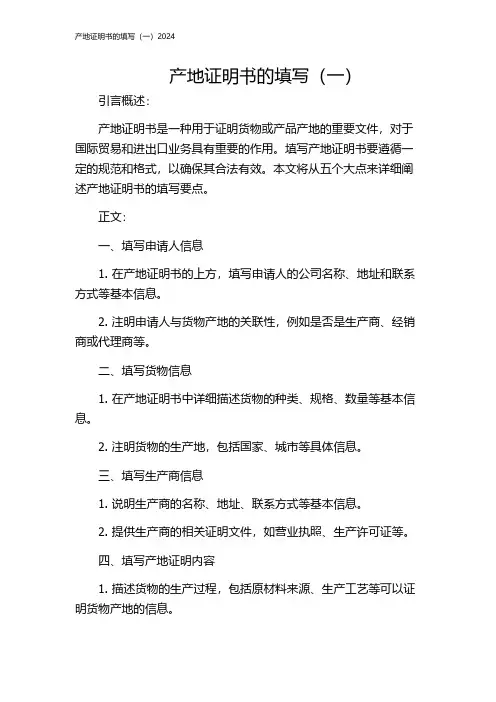 产地证明书的填写(一)2024