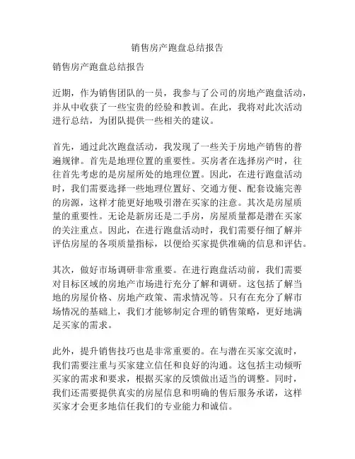销售房产跑盘总结报告