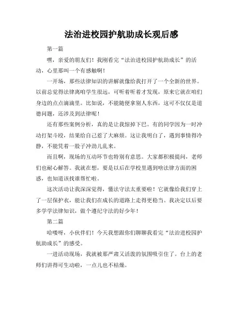 法治进校园护航助成长观后感