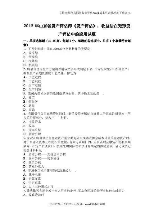 资产评估师资产评估收益法在无形资产评估中的应用试题