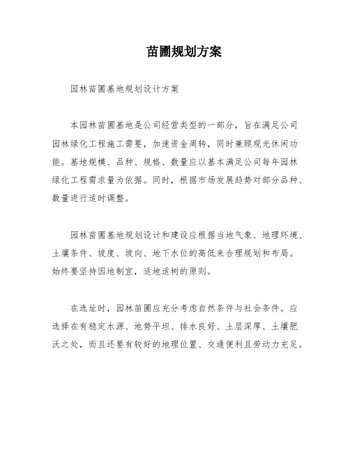 苗圃规划方案