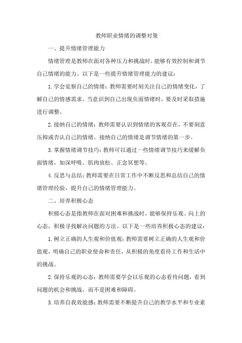 教师职业情绪的调整对策