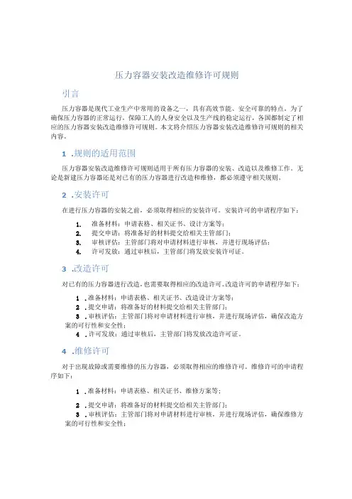 压力容器安装改造维修许可规则
