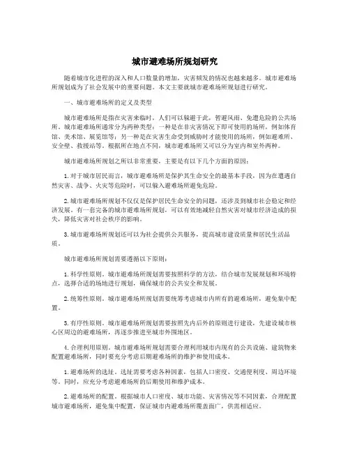 城市避难场所规划研究