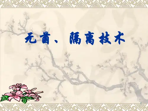 护理学基础无菌隔离基本操作法