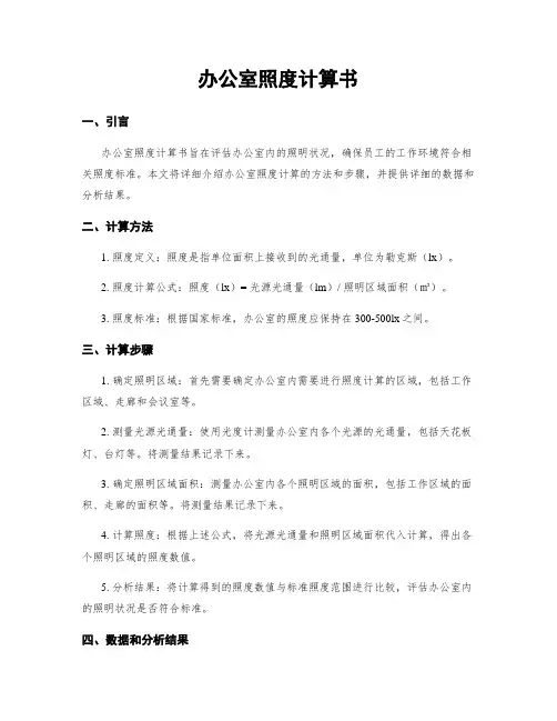 办公室照度计算书
