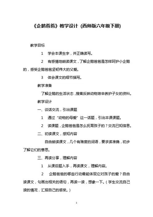 《企鹅爸爸》教学设计 (西师版六年级下册)_1
