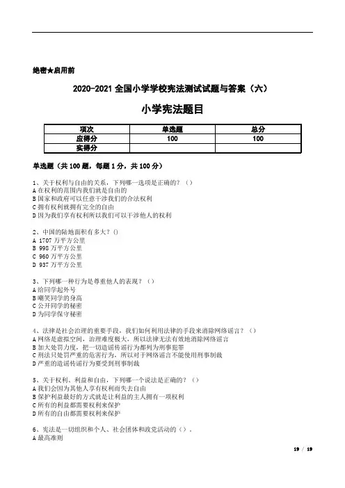 2020-2021全国小学学校宪法测试试题与答案(六)
