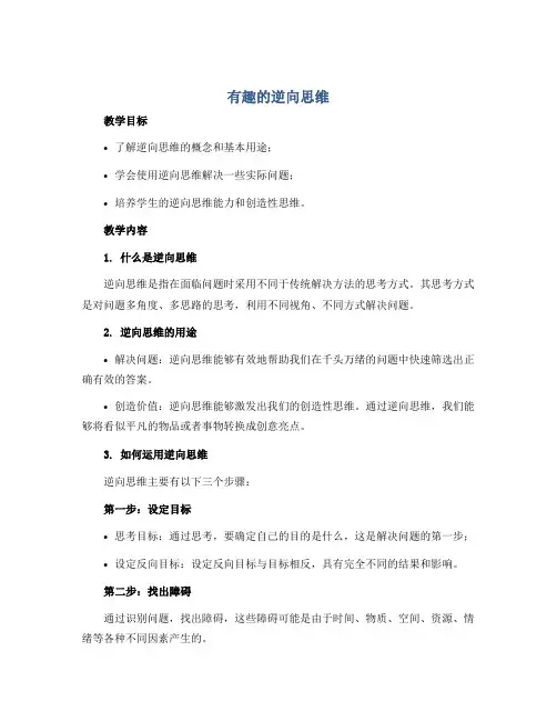 《有趣的逆向思维》(教学设计)小学心理健康五年级上册