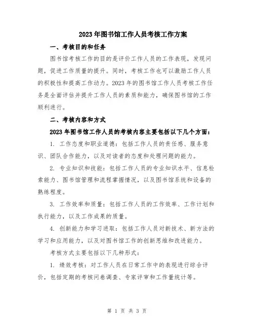 2023年图书馆工作人员考核工作方案