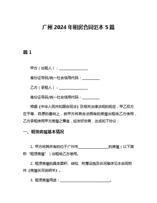 广州2024年租房合同范本5篇