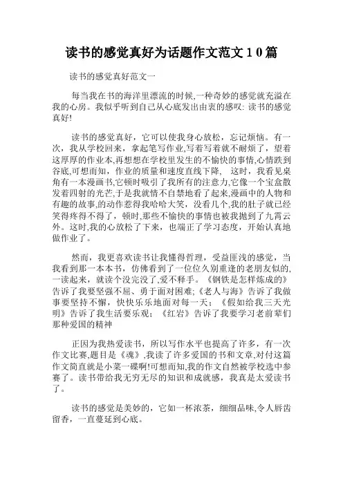 读书的感觉真好为话题作文范文10篇