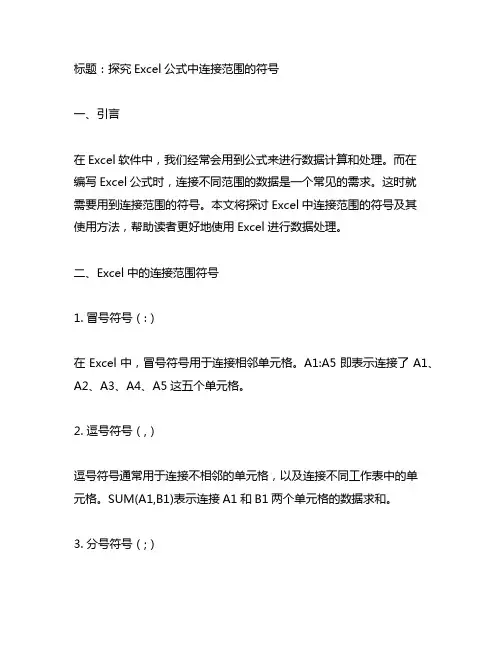 excel 公式中连接范围的符号