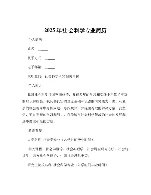 2025年社 会科学专业简历
