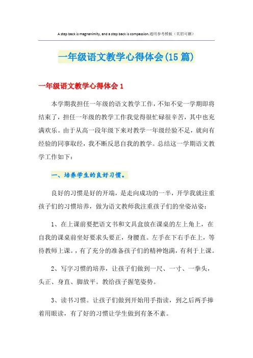 一年级语文教学心得体会(15篇)