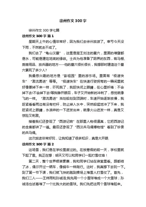 徐州作文300字七篇